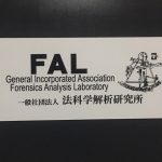 石橋宏典(鑑定人イシバシ)さんの福岡にある法科学解析研究所(FAL)を訪問してきました！
